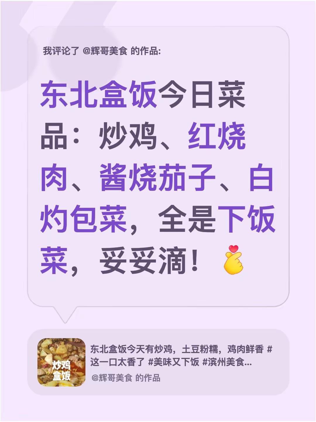 我评论了@辉哥美食 的作品：东北盒饭今日菜品：炒鸡、红烧肉、酱烧茄子、白灼包菜，