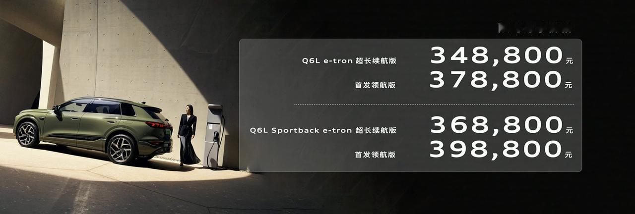 奥迪Q6L e-tron车系上市，限时尊享价34.88万元-39.99万元。新车