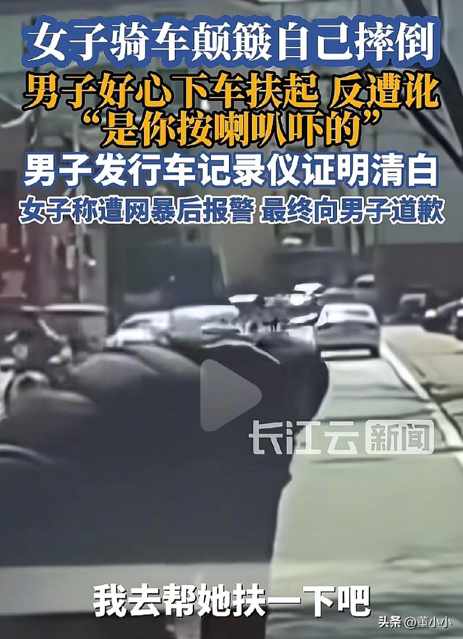 江西，一女子骑车摔倒后，男子好心过去帮忙，反被讹化，理由是，是你按喇叭把我吓的，