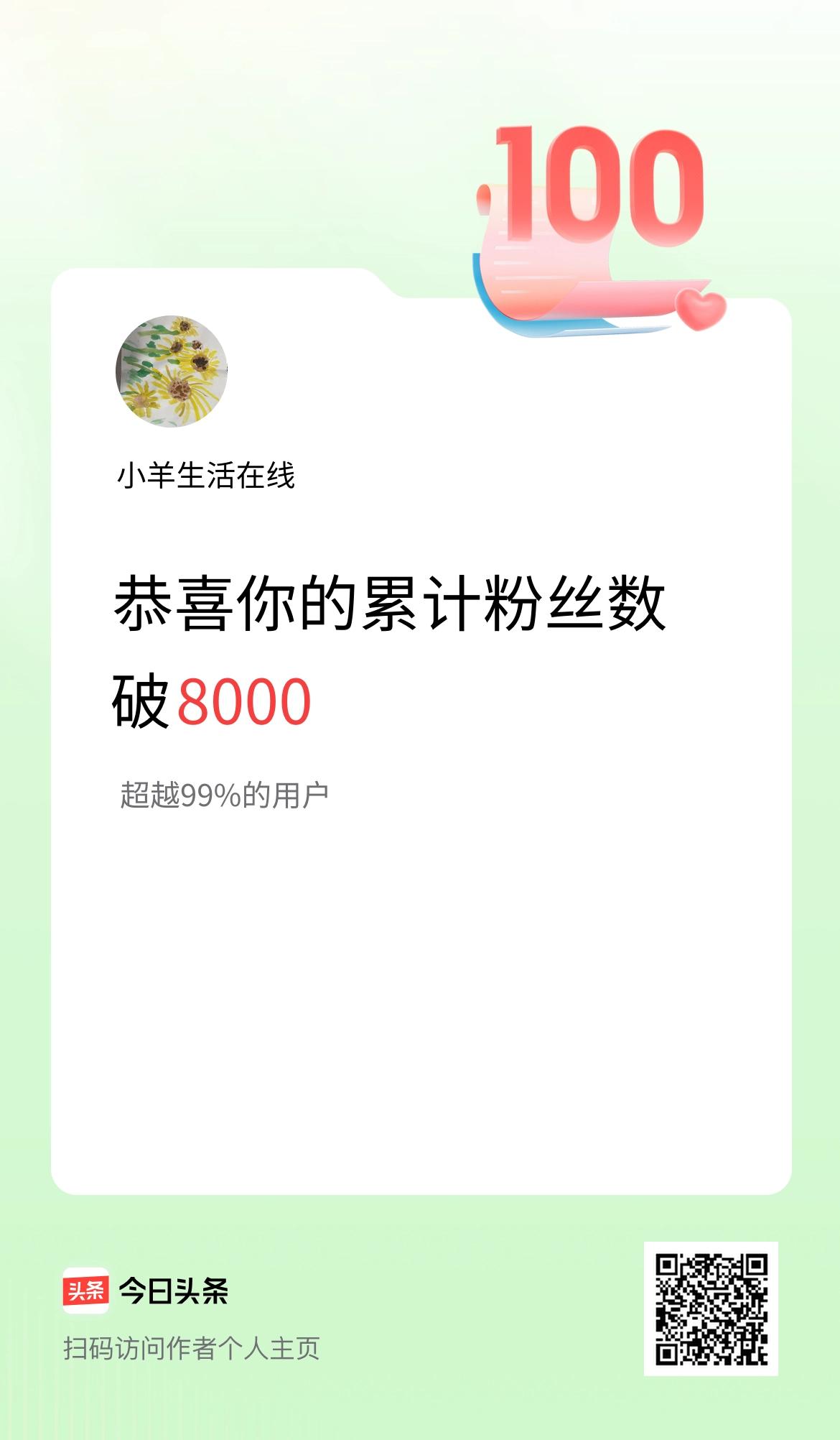 我在头条累计粉丝数破8000啦！