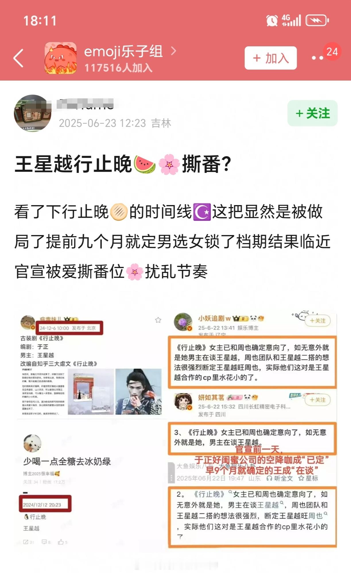 豆瓣有人发了《行止晚》的撕番瓜..看了下帖子里的证据，24年就有瓜主发了定男选女