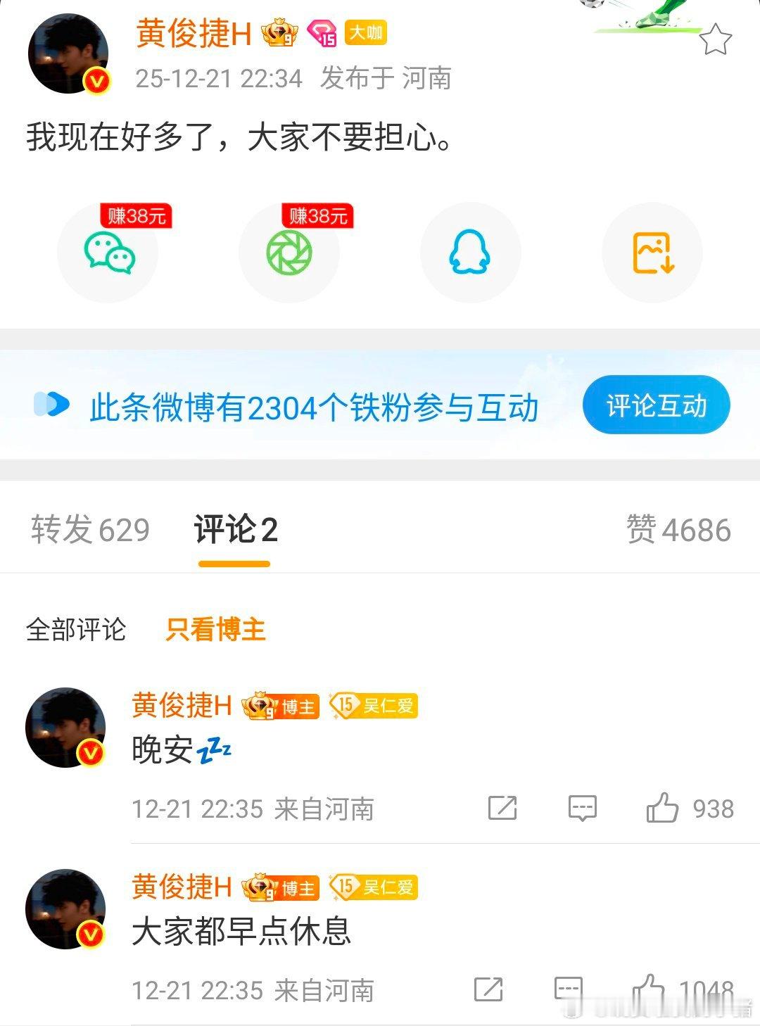 黄俊捷上线给粉丝报平安，还说冬至快乐，处处想着粉丝啊