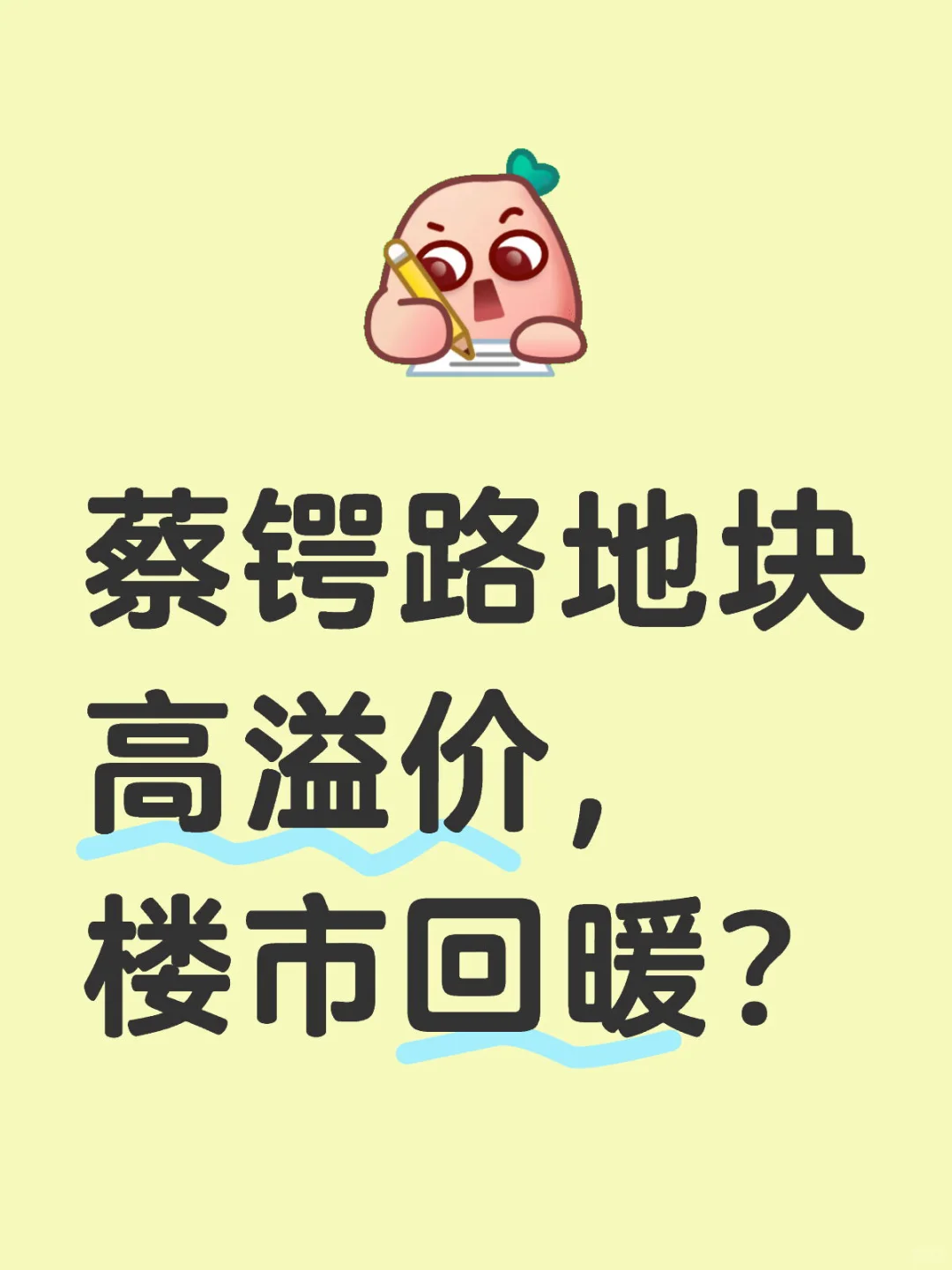 蔡锷路地块高溢价，楼市回暖？