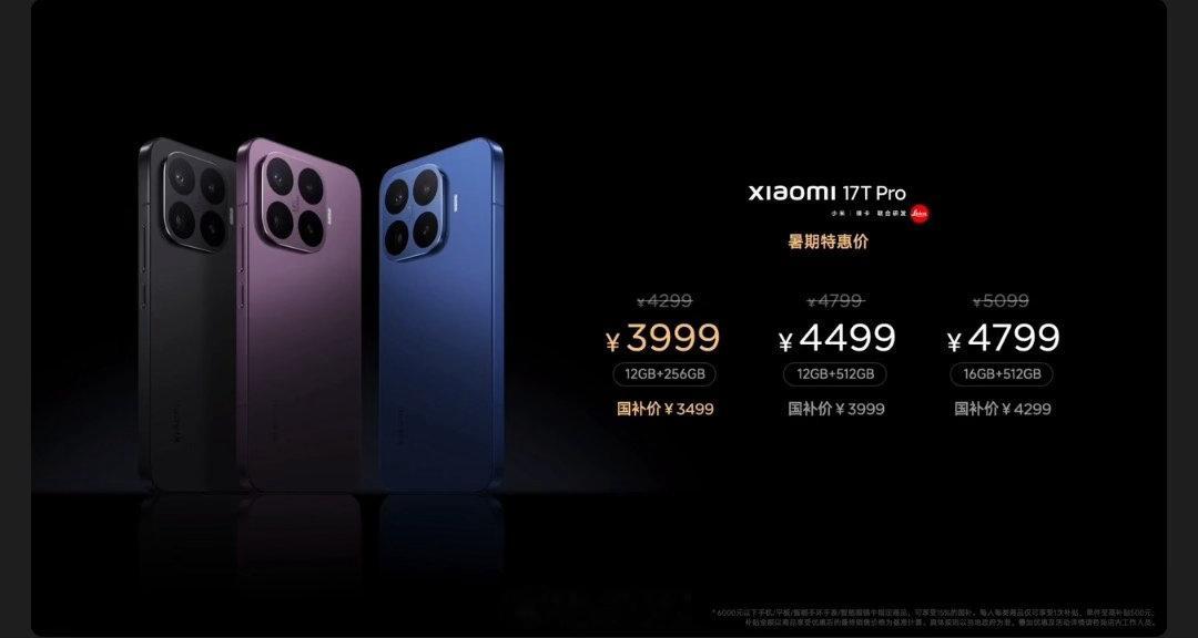 小米17T系列今日发布小米17T系列价格公布，标准版12+256GB/12+51