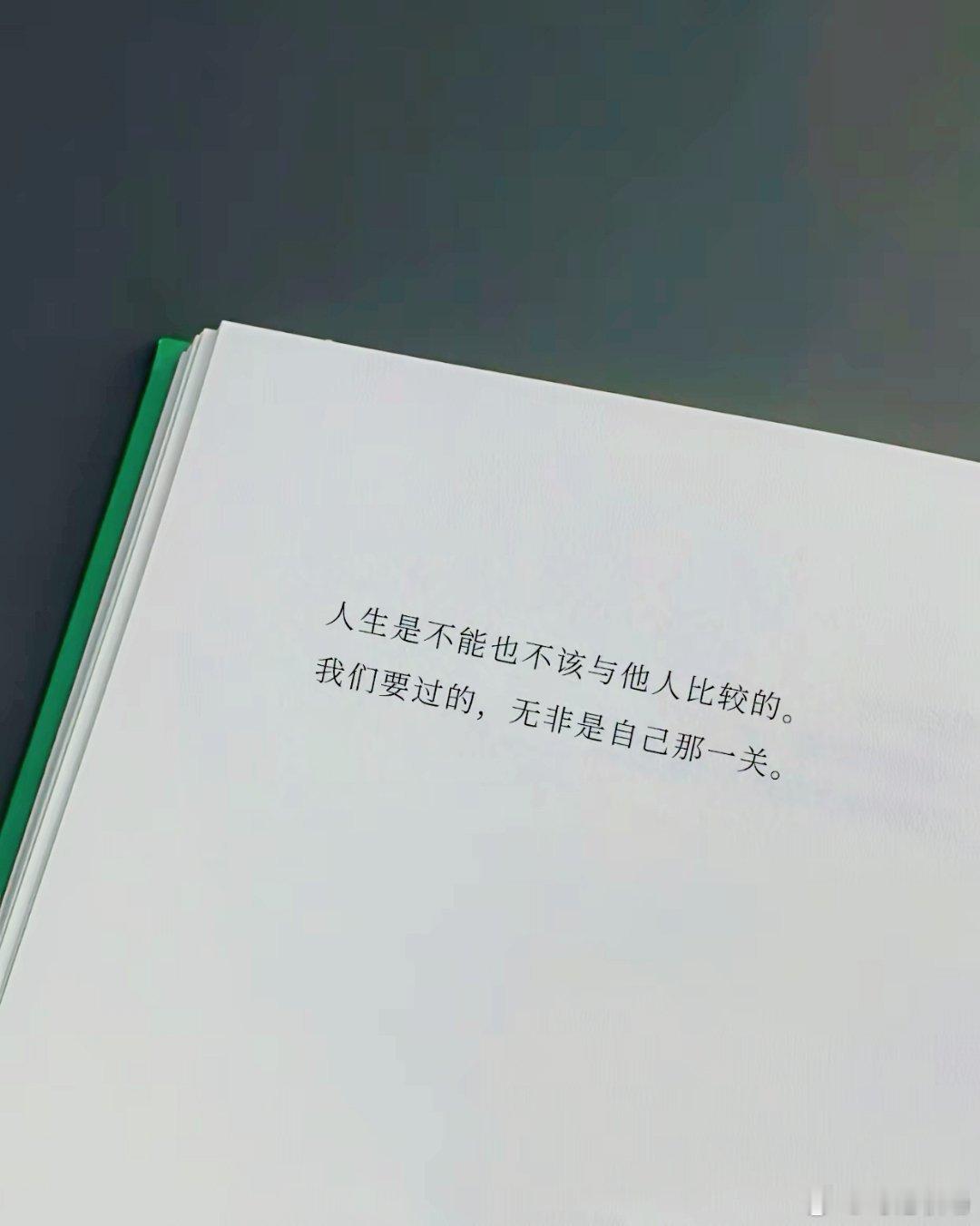 “我们要过的，无非是自己那一关。” ​​​