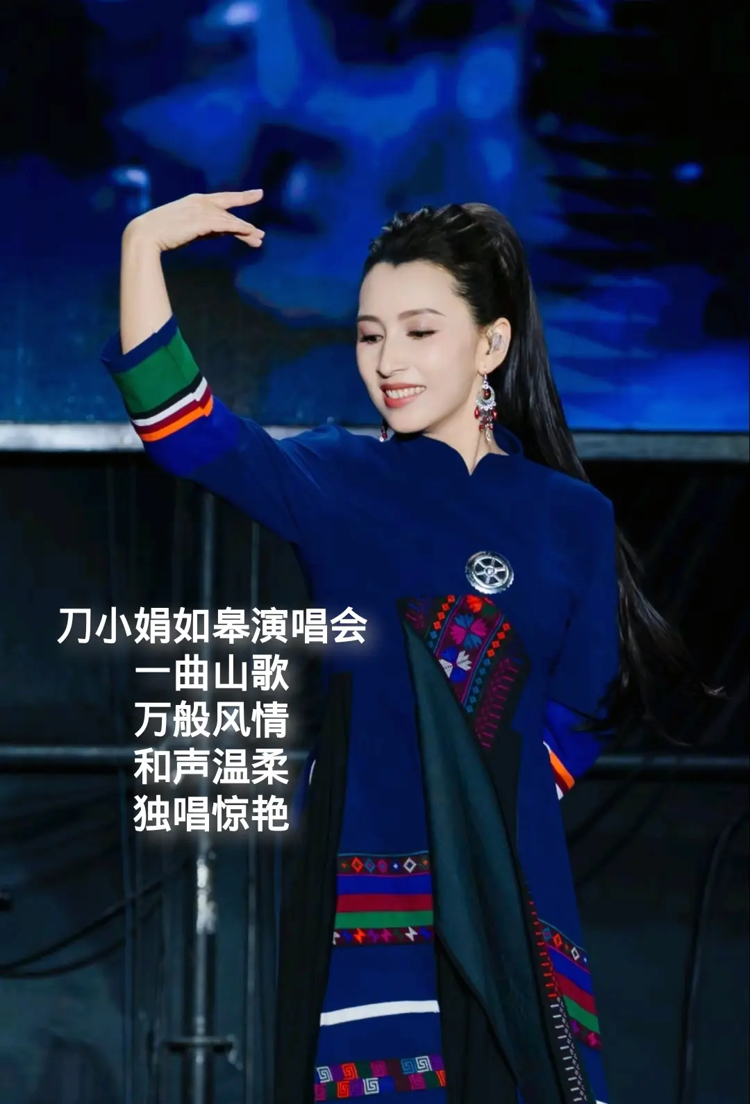 刀小娟，如皋演唱会，一曲山歌，万般风情，歌声温柔，独唱惊艳。夫妻二人更...