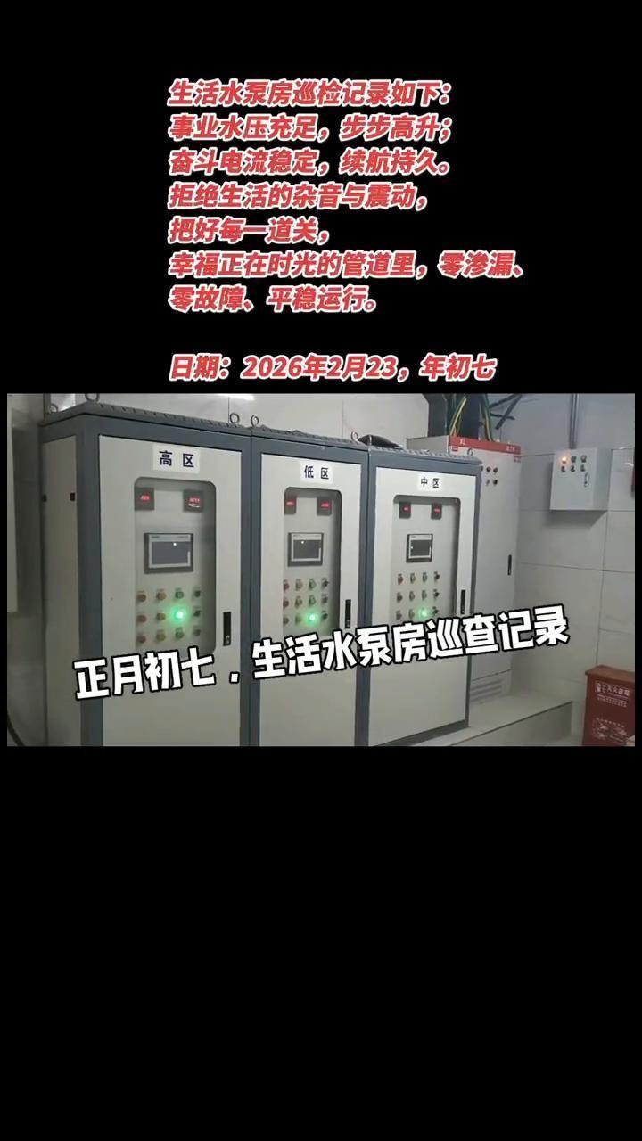 正月初七，一份生活水泵房的巡查记录贴了出来。
记录上写着事业水压充足。
奋斗电流