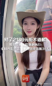都美竹被法院公开判决【都美竹因未发布书面致歉声明被法院公开判决 申请执行的粉丝曾