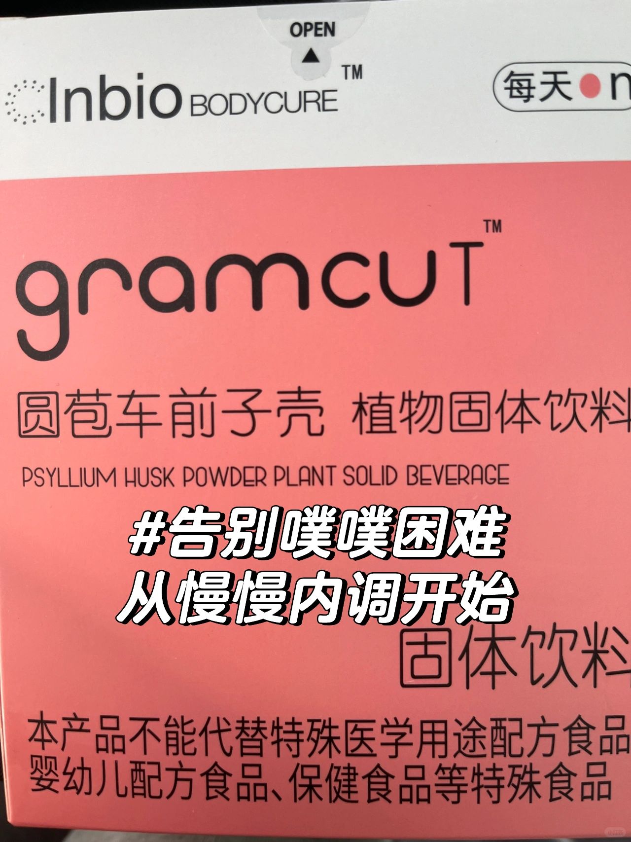 便秘星人新尝试-gramcut圆苞车前子壳