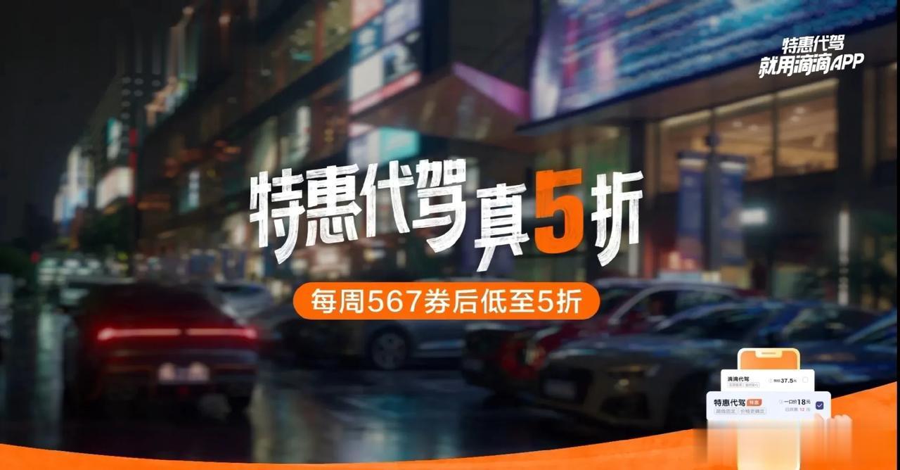#滴滴特惠代驾真5折#
滴滴代驾搞活动了，为用户提供了多重优惠。好消息，代驾费用