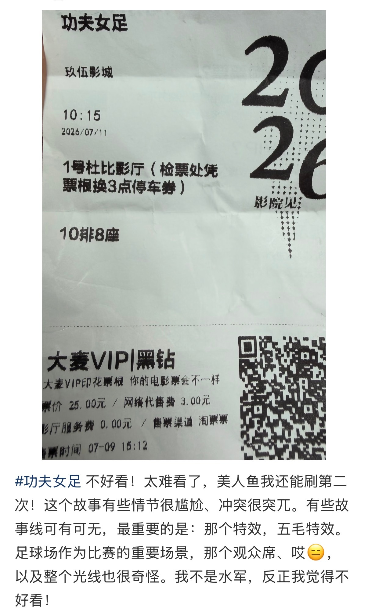 下沉市场很多网友都晒了功夫女足票根，评论都是难看，多数评价是没有剧情，演技差，很