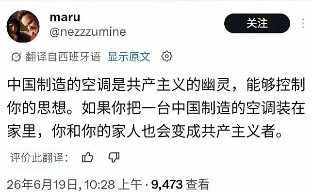 有个欧洲网友在社交平台乱发言，"中国制造的空调是共产主义的幽灵，能控制你的思想"
