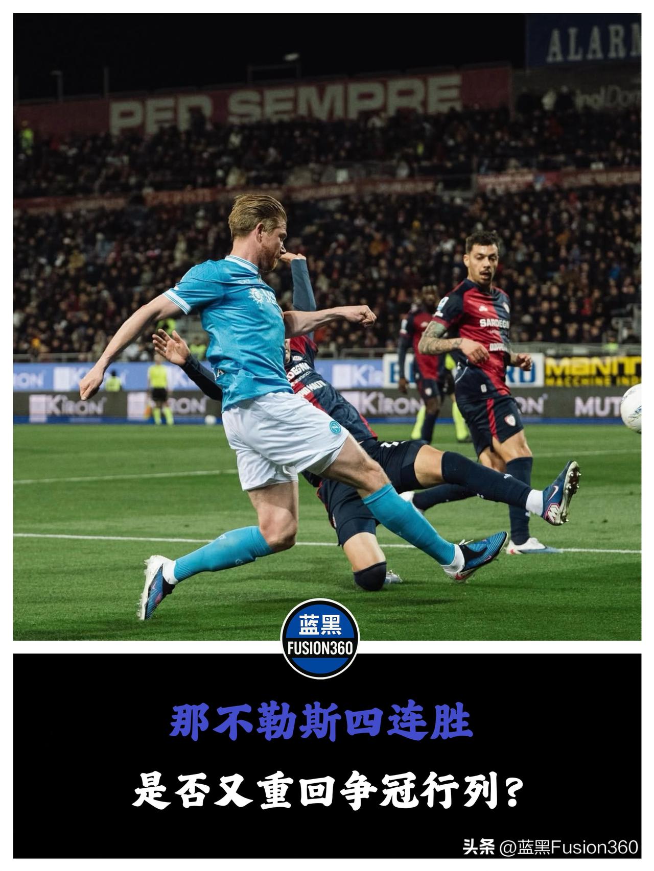 那不勒斯四连胜步步紧逼，蓝黑客战佛罗伦萨直面大考

那不勒斯客场拿下卡利亚里豪取