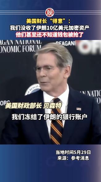 美国财长亲口承认没收伊朗10亿加密货币！
 
这话越品越有问题，你说是"加密"的