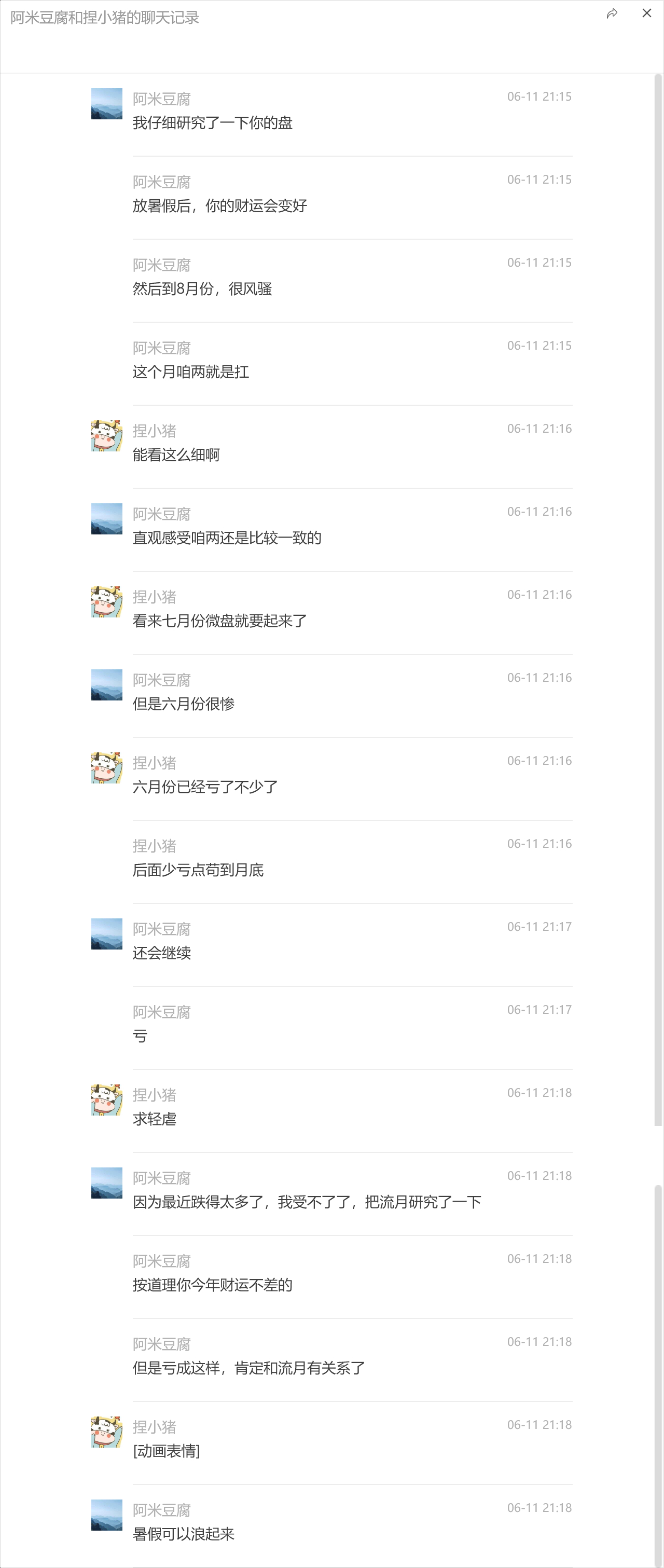 大师给我算命，算了今年的财运很好，大师就我买啥他买啥，前阵子亏得受不了了，觉得不
