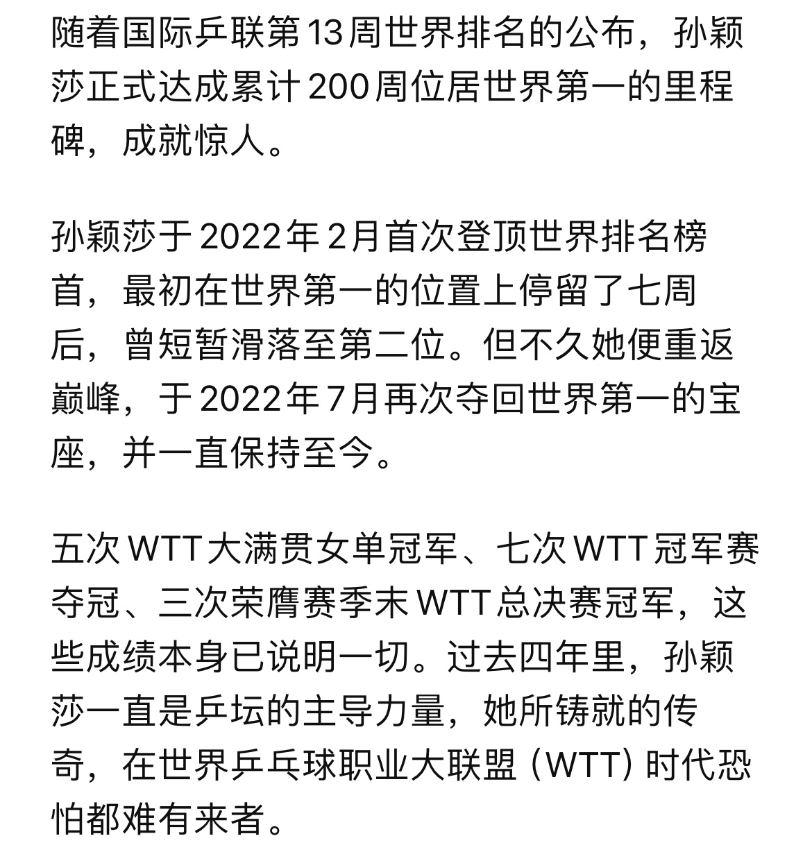 wtt官网更新👏🏻👏🏻世一孙颖莎又解锁新纪录/孙颖莎累计200周世排第一