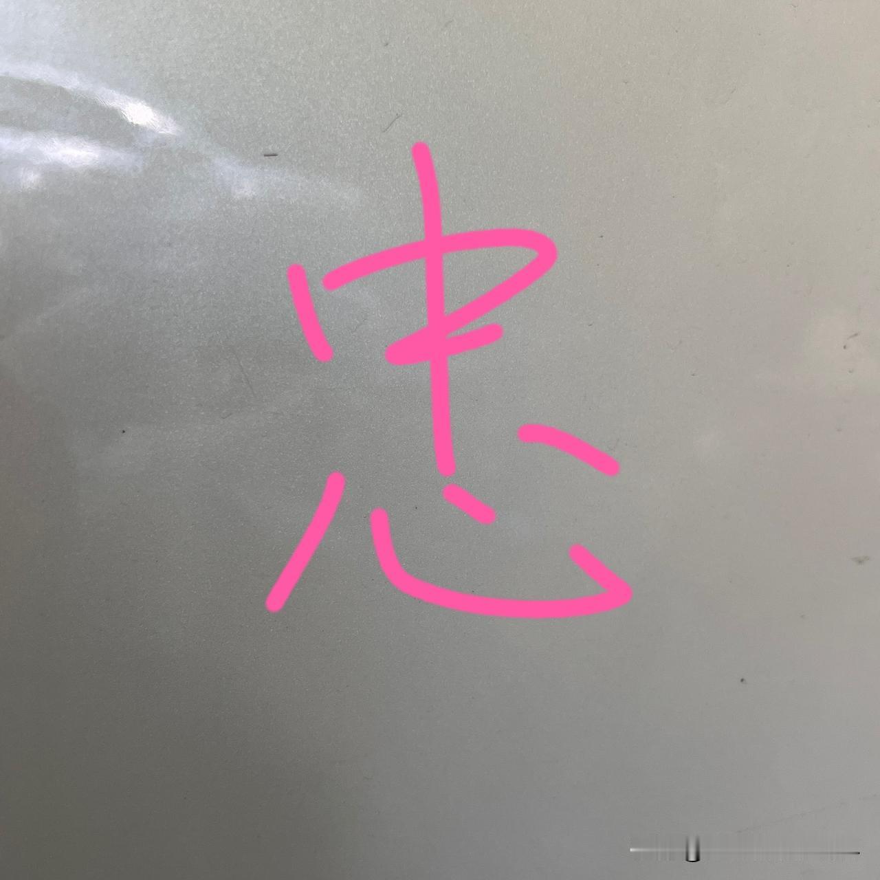 就下面这个＂忠＂字，能拆出四个字的是文化人，能拆出五个字的是很有文化的人，能拆出