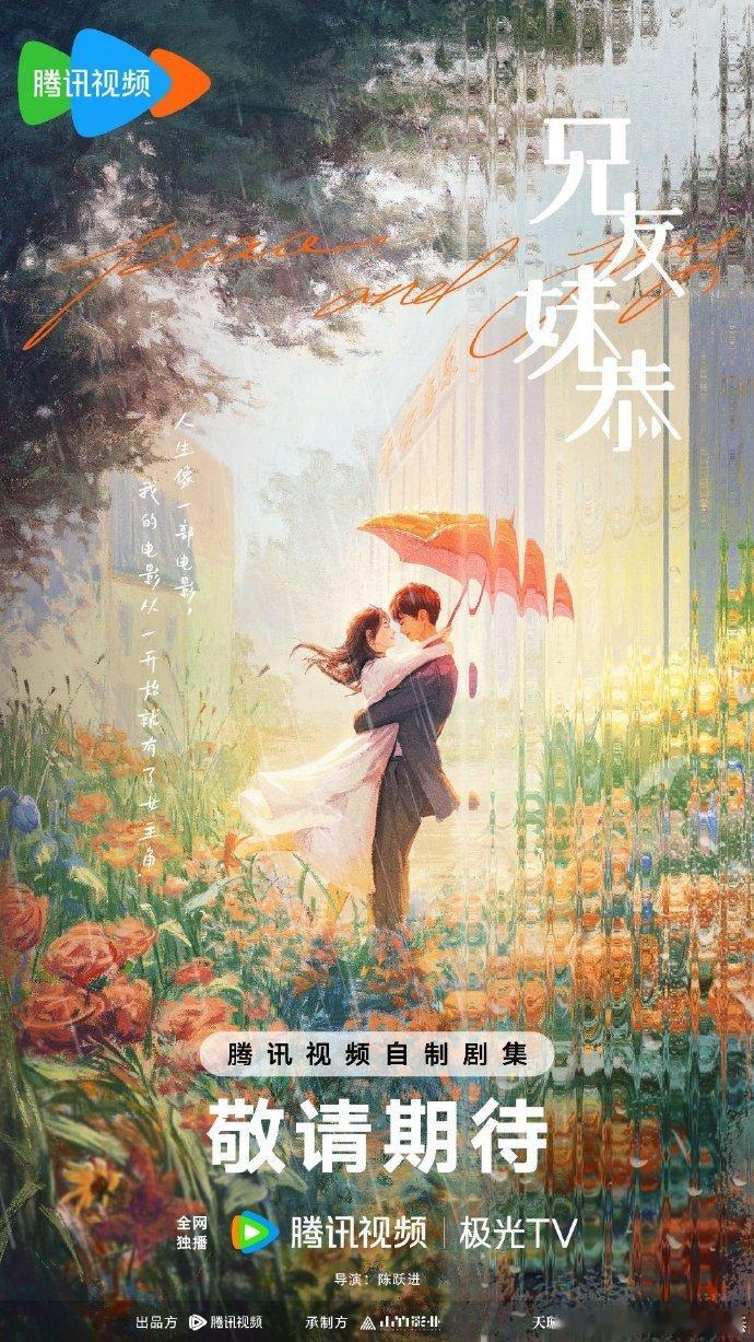 【每日剧讯】#兄友妹恭##兄友妹恭开机# 8月，由腾讯视频出品的电视剧《兄友妹恭