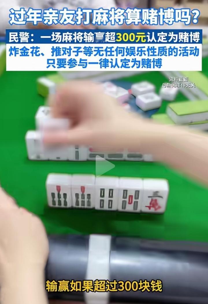 大家注意了，春节期间打麻将输赢超过300就被认定为赌博，是犯法的！其他如牌九，炸