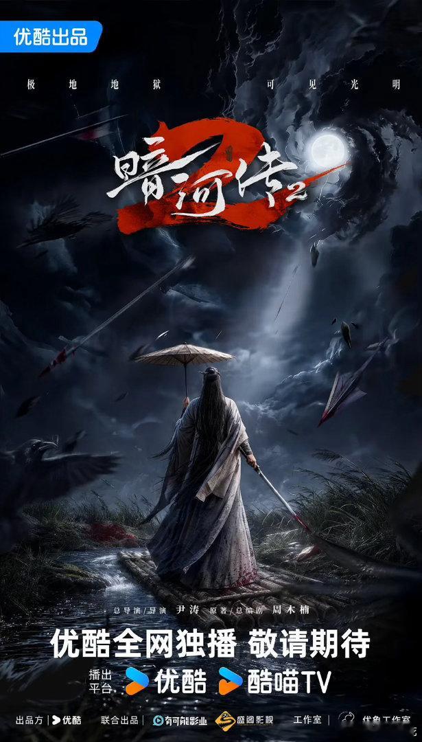 龚俊的《暗河传2》官宣啦！暗河传剧粉好福气呀，这书都没有影视剧先宣啦，苏暮雨确实