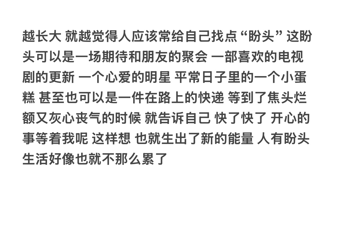 越长大 就越觉得人应该常给自己找点“盼头” 