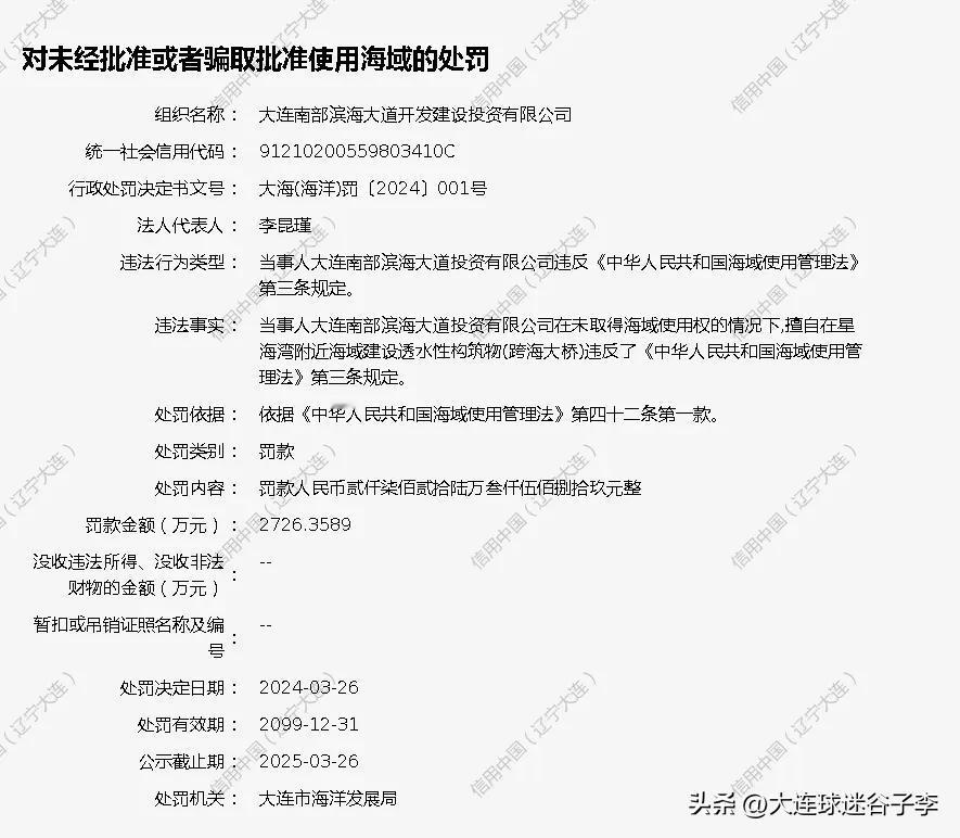 我的乖乖，大连星海大桥属于违建，被罚2700余万[捂脸]
还是大连自己罚的，大连