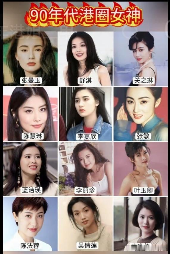 90年代是香港电影的黄金时代，众多女星在荧幕上大放光彩。她们各有魅力，各具特色，