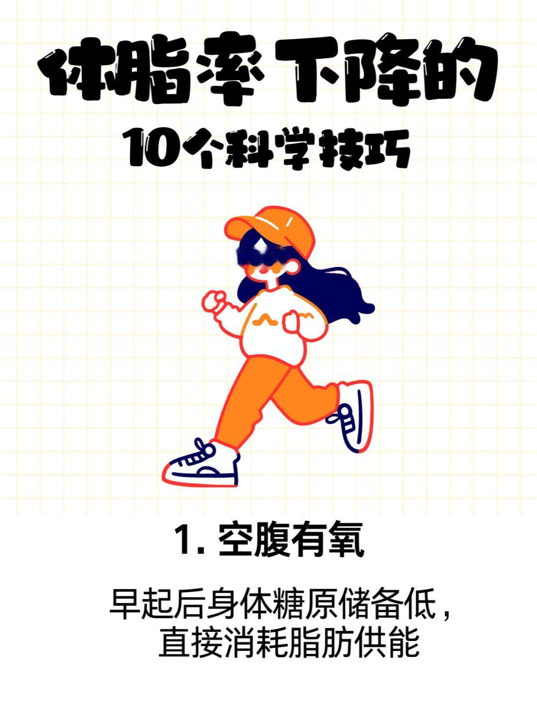 “让体脂率逐渐下降的10个方法”减肥不仅仅是为了瘦身，更重要的是要降低体脂率，降