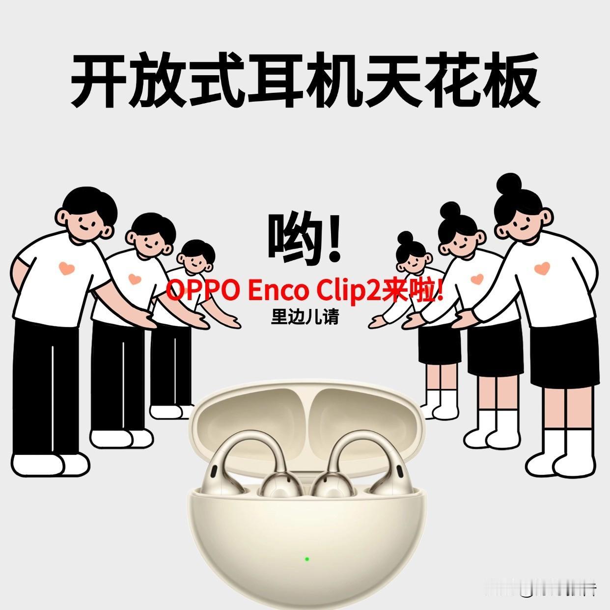 OPPO又出了新玩具，喜欢开放式耳机的朋友们这次有了更好的选择——OPPO En