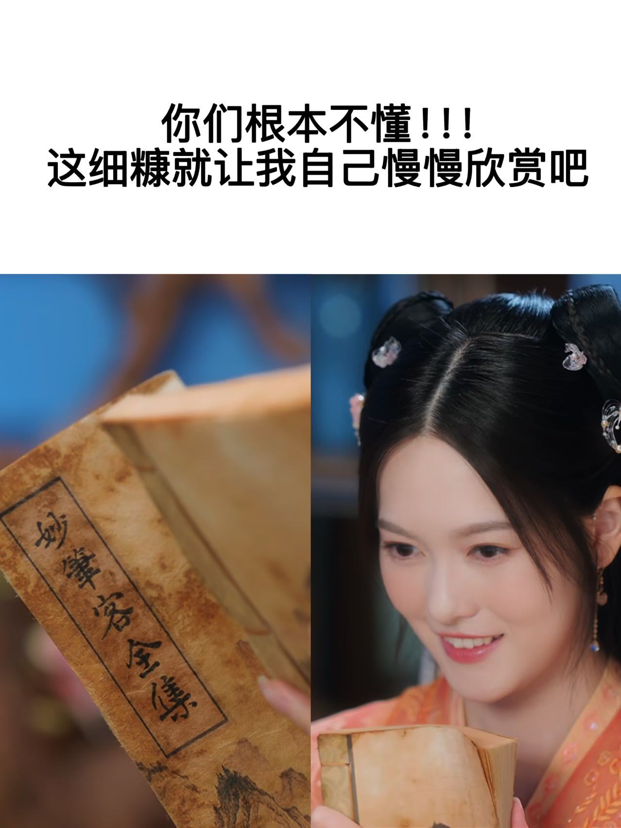  女主 这段是什么穿书女现实版情节啊，遇见crush同担已经很幸运了，没想到他竟