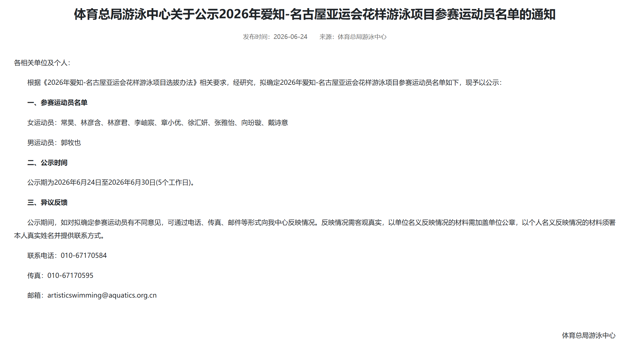 亚运会中国花游队名单公示，郭牧也、常昊等10名运动员入选