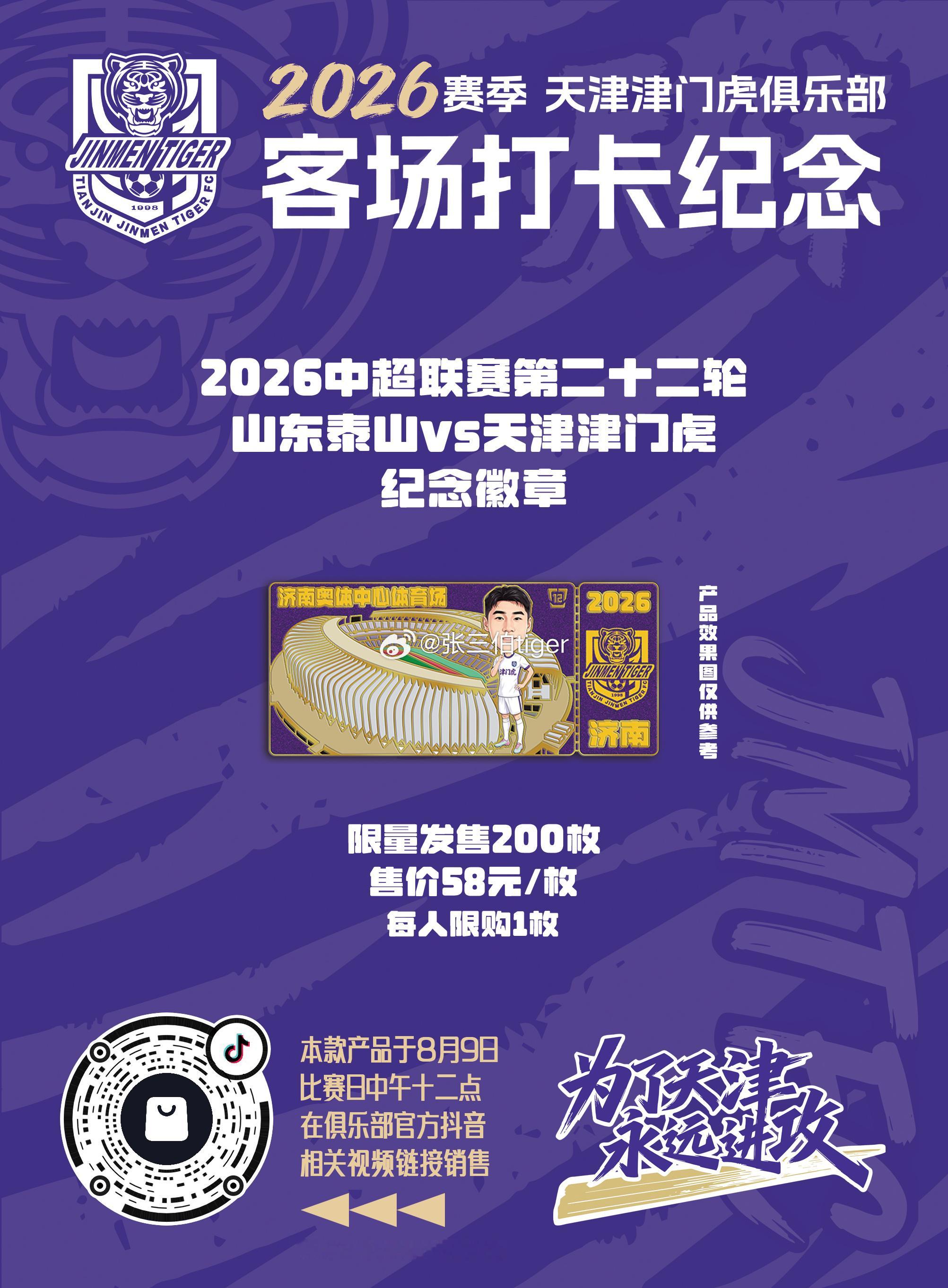 【2026津门虎比赛日打卡纪念】本赛季客场比赛日纪念徽章详情见图明天第十一款客场