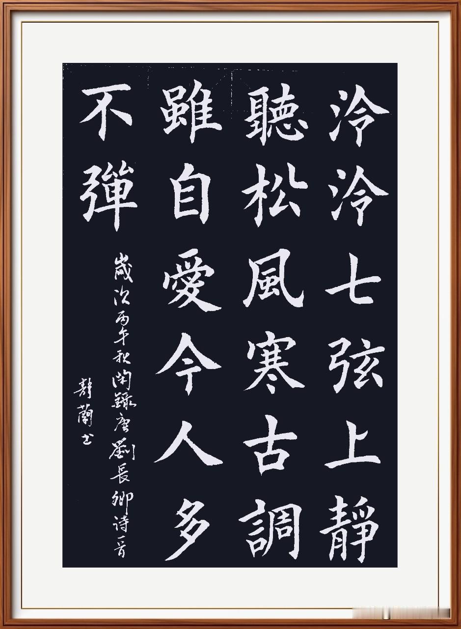 泠泠七玄上，静听松风寒。
古调虽自爱，令人多不弹。
听弹琴 唐.刘长卿。