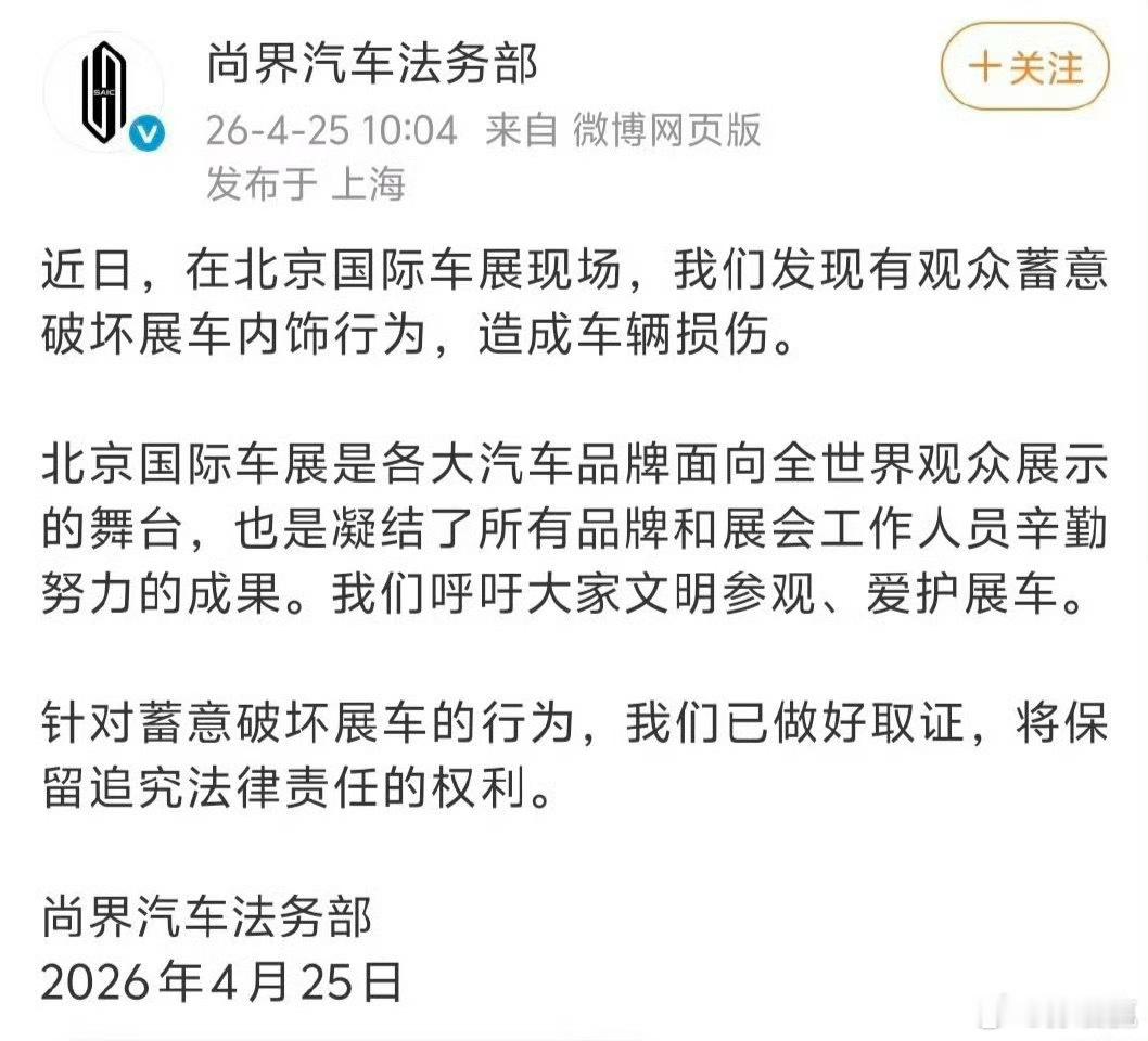 被蓄意破坏展车尚界汽车法务部发文这件事情很难评价，但是账号第一条就干活，这个执行