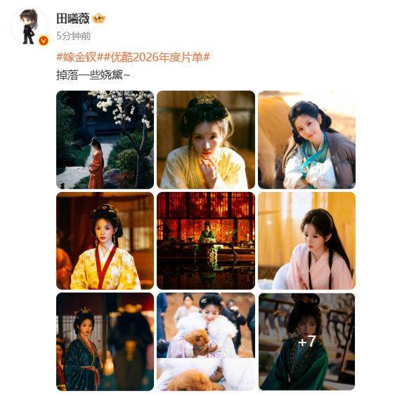 田曦薇发了娆黛剧照 