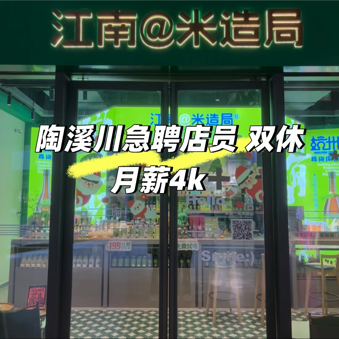 陶溪川急聘店员 双休 月薪4k➕