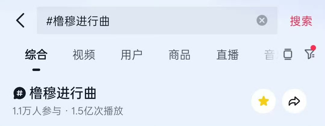橹穆进行曲播放量参与人数破万橹穆进行曲播放量1.5亿 橹穆进行曲太顶了！播放量狂