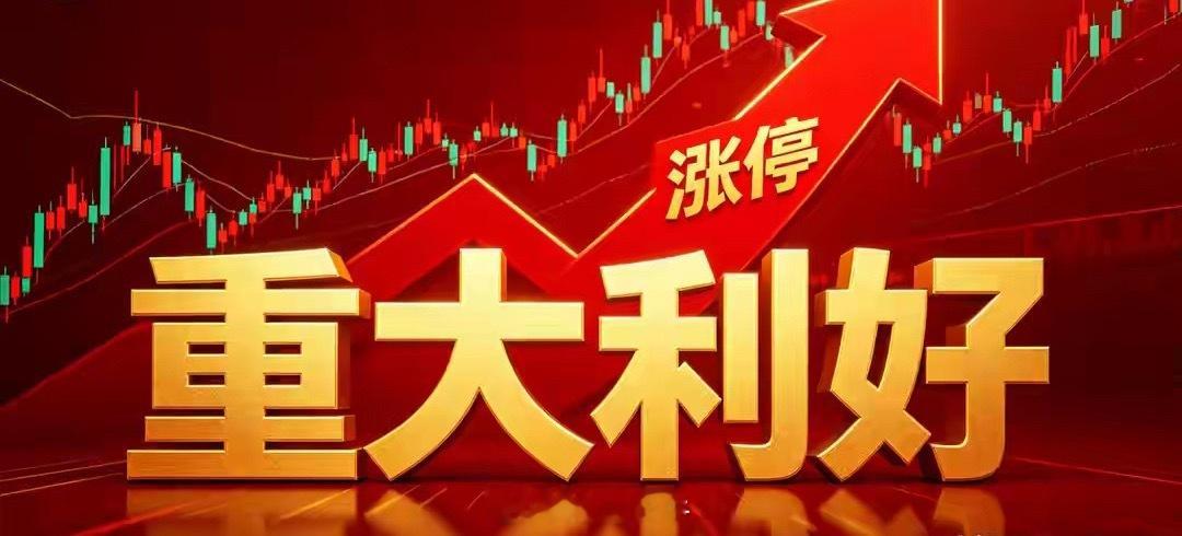 周末利好个股汇总！（官方）梳理本周资金重点关注赛道一、周末核心利好个股1、中报业