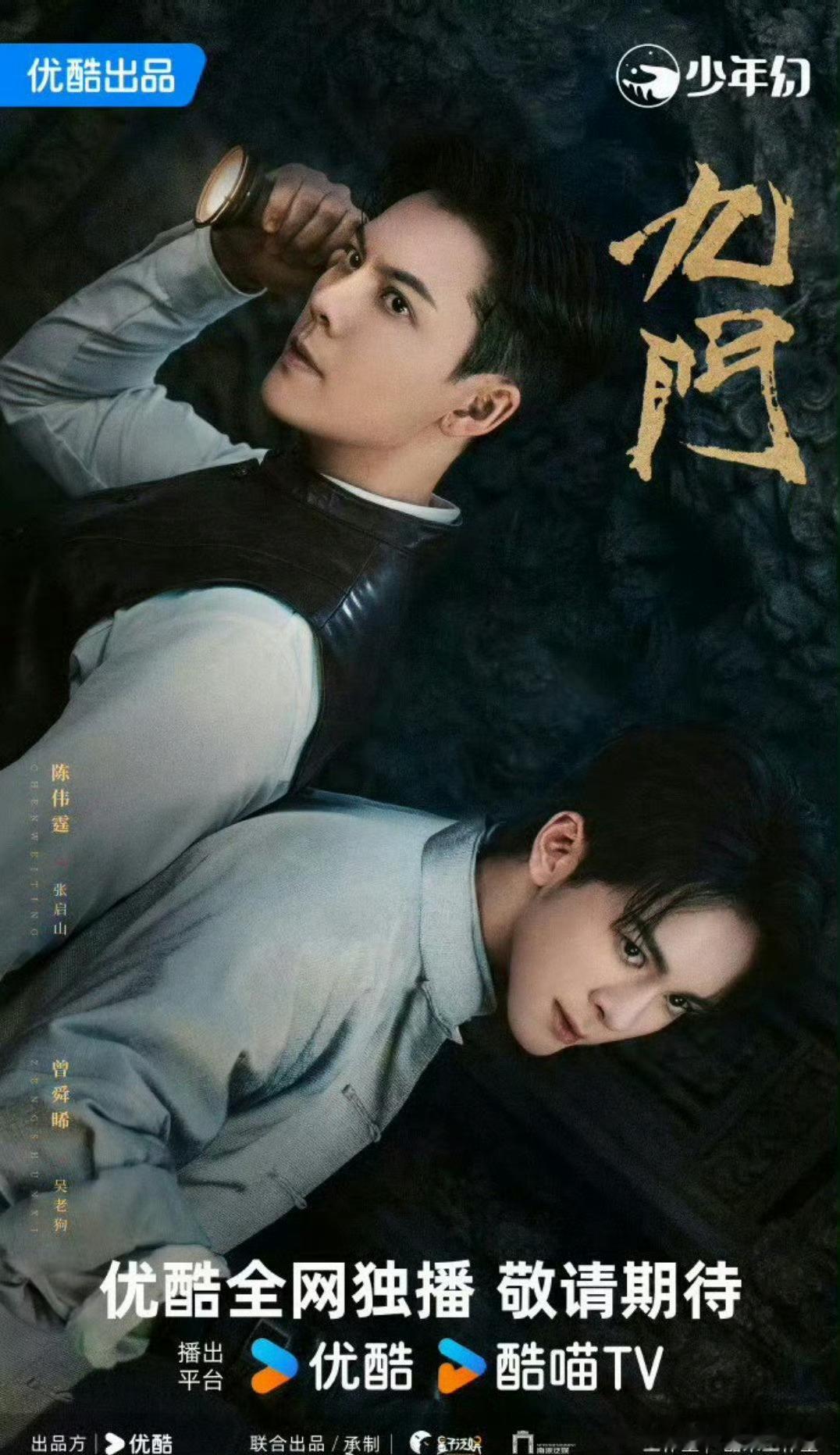 陈伟霆曾舜晞《九门》双人海报，这部剧也快播了 