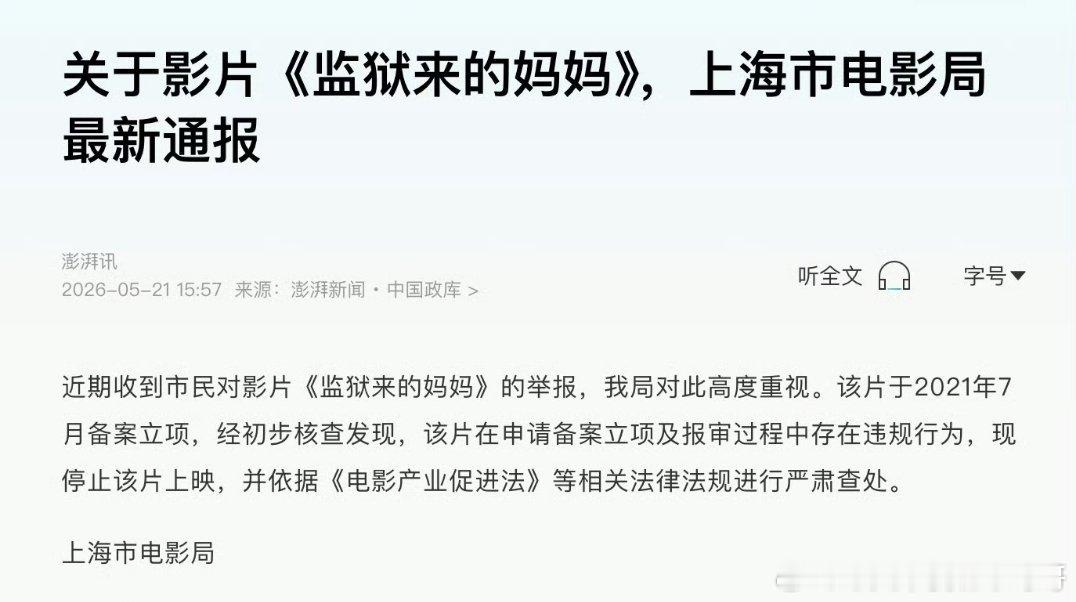 电影局确认《监狱来的妈妈》存在违规，并停止上映 