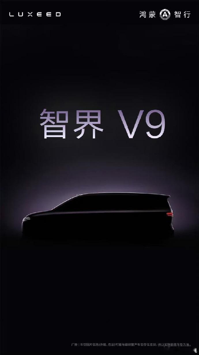 余承东官宣首款MPV命名为智界V9 明年二季度上市  大v聊车