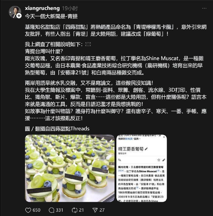 中国台湾省一甜品店因用“青提”二字被骂

台湾省基隆一家甜品店因为一款新品蛋糕取