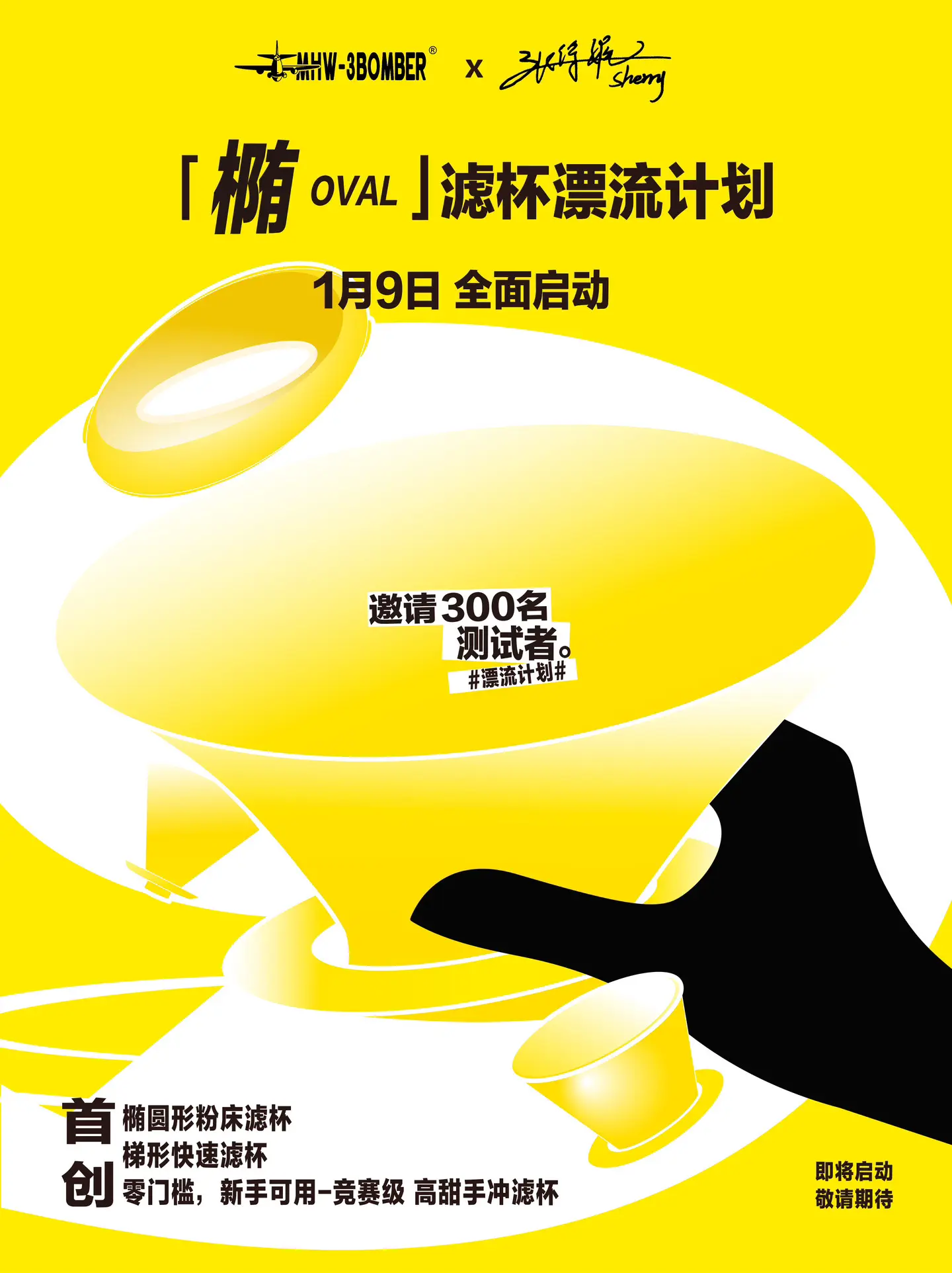 不瞒了，我们创造出新型滤杯啦！本次我与MHW-3BOMBER品牌  携...