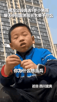 “火到人民日报了！”四川，一男子在公园散步时偶遇一位9岁男孩，男子问男孩长大后想