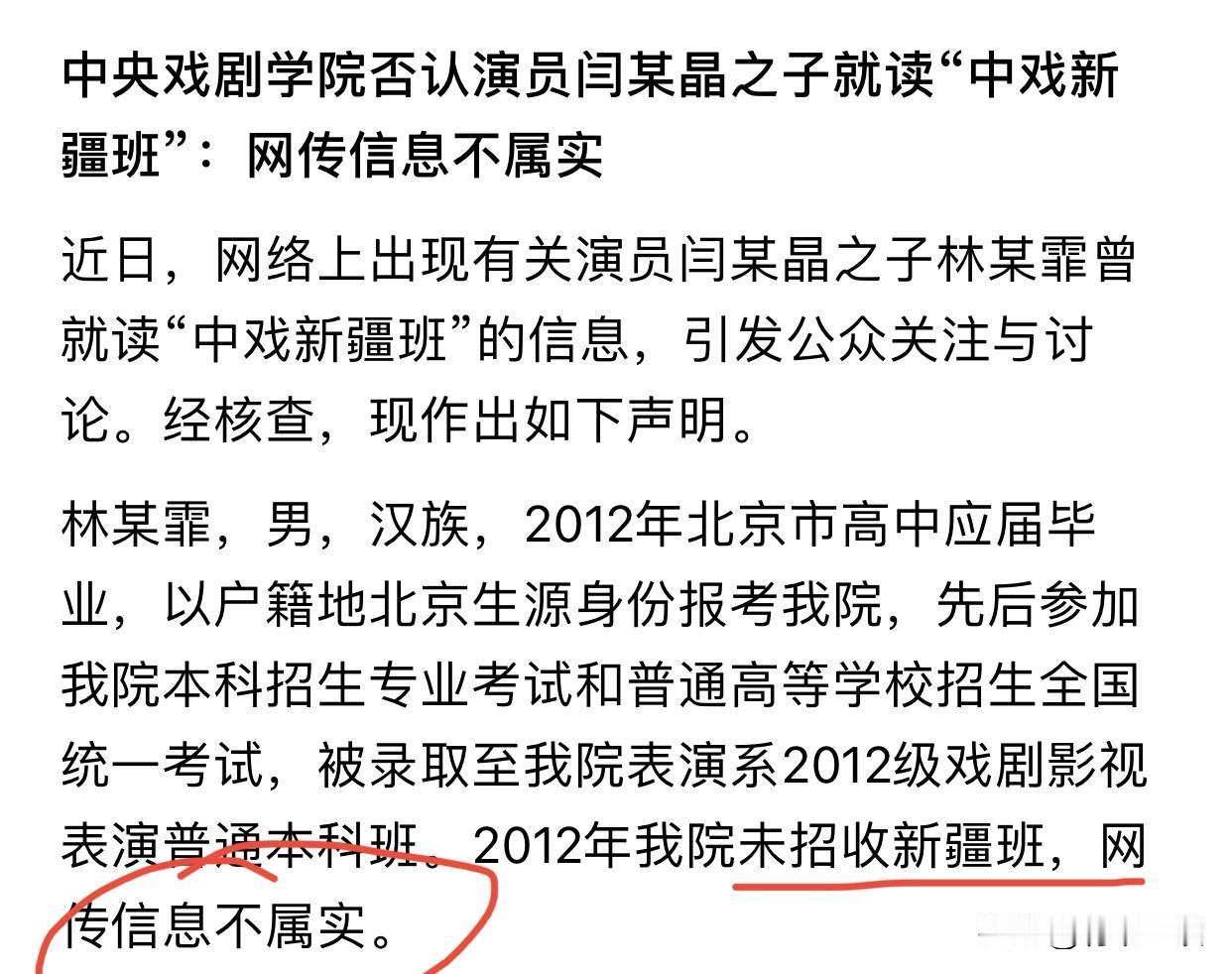 中戏刚刚最新声明：2012年根本没招“新疆班”！ 林傲霏是凭北京生源考的“普通本