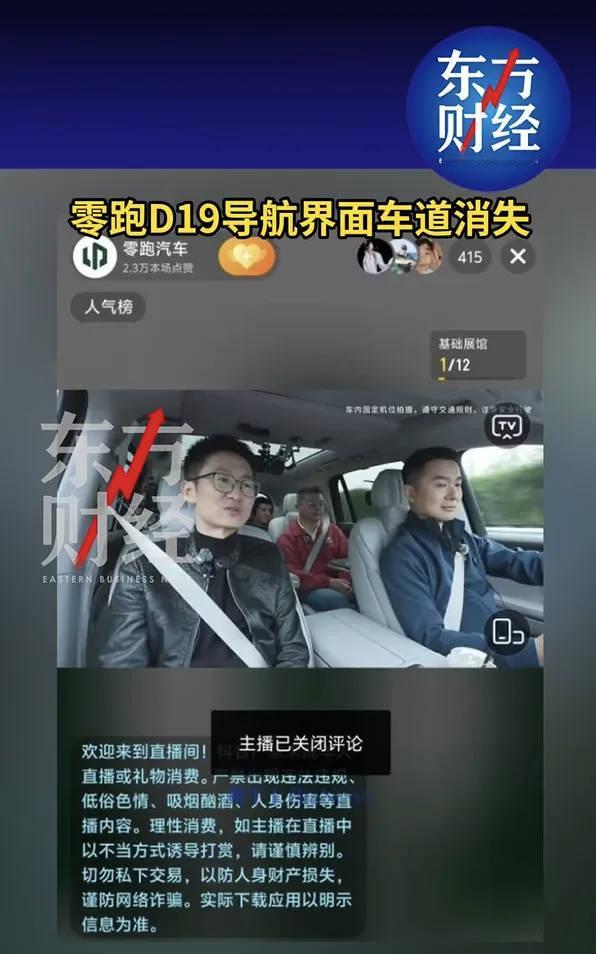 零跑D19导航页面消失，这也算负面新闻？哪个系统敢保证没有bug，只是恰好在直播