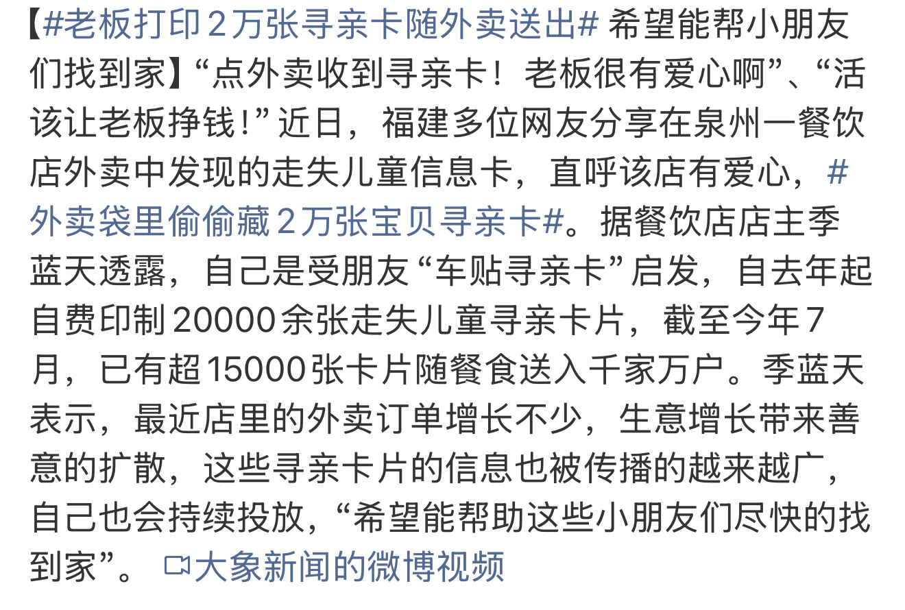 老板打印2万张寻亲卡随外卖送出外卖袋里偷偷藏2万张宝贝寻亲卡这个新闻看的人心里暖