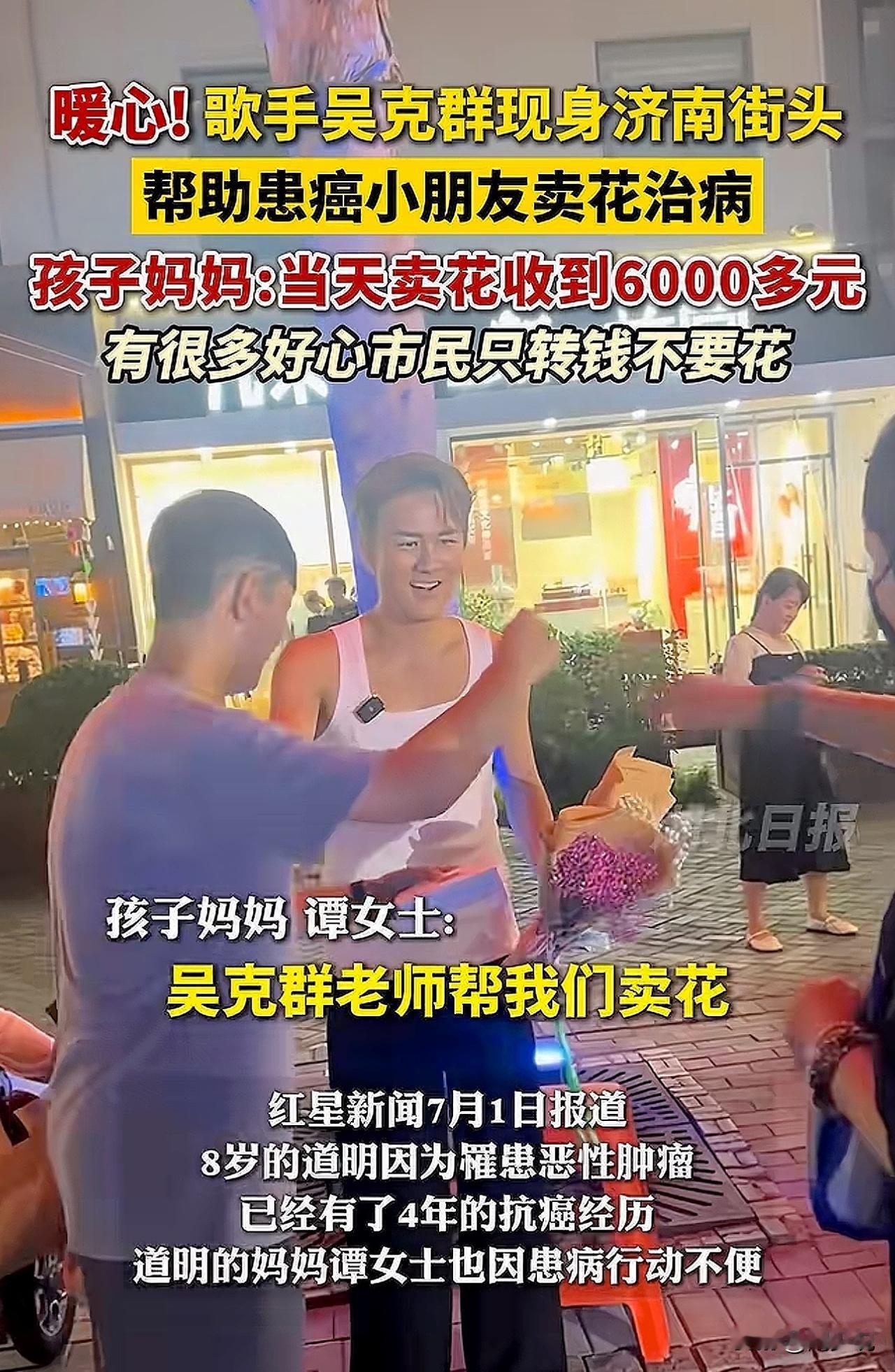 “我的天，太暖心了！”据媒体报道，歌手吴克群现身济南街头，帮助患癌小朋友卖花治病