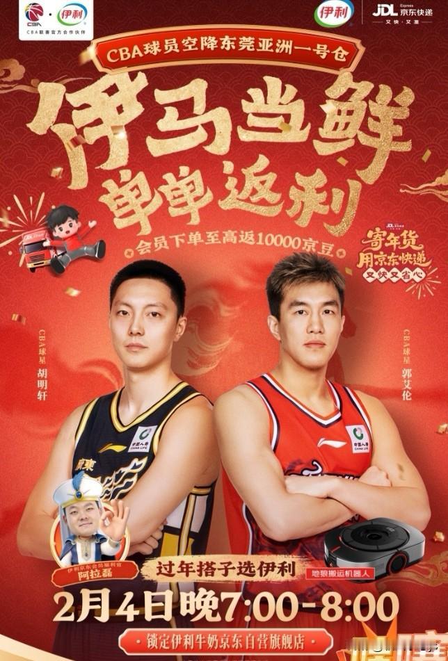 北京时间2月4日晚，CBA球星郭艾伦和胡明轩空降东莞亚洲一号仓，一起出席伊利牛奶