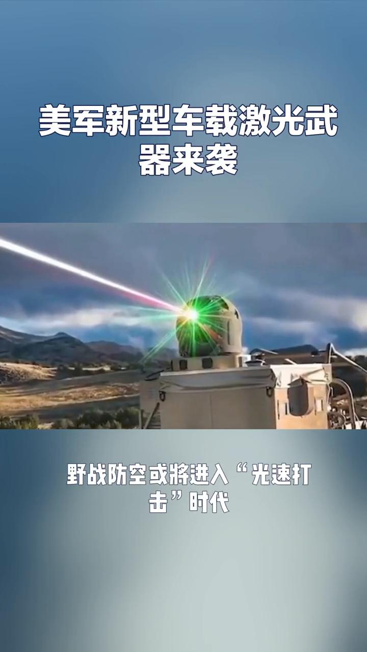 美军新型车载激光武器来袭。
美军新型车载激光武器"蝗虫"来袭，野战防空或将进入"